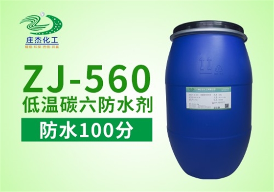 ZJ-560低溫C6防水劑