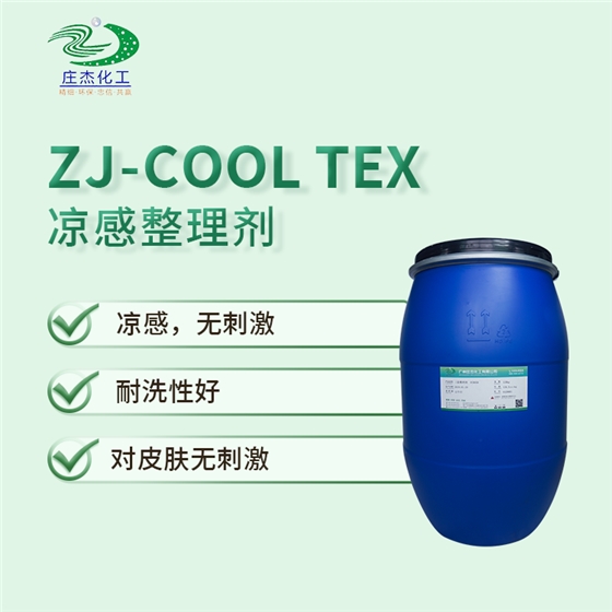 ZJ-COOL-TEX涼感整理劑.png