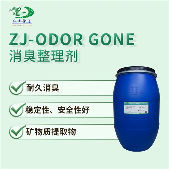 ZJ-ODOR GONE無機消臭主圖.png