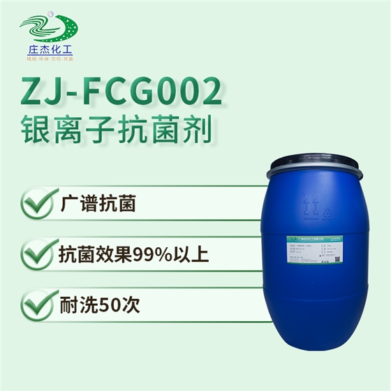 ZJ-FCG002銀離子抗菌劑.png