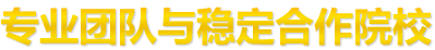 專(zhuān)業(yè)團(tuán)隊(duì)與穩(wěn)定合作院校