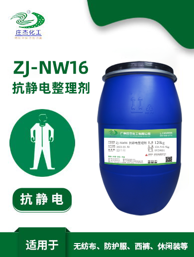 ZJ-NW16抗靜電劑|廣州莊杰化工有限公司