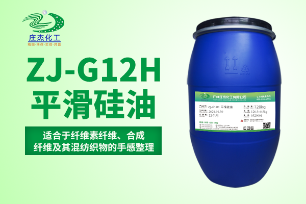 ZJ-G12H平滑硅油|廣州莊杰化工