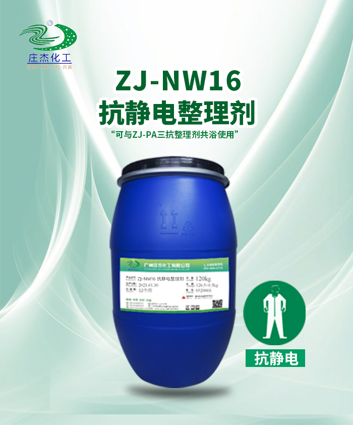 ZJ-NW16抗靜電劑|廣州莊杰化工有限公司