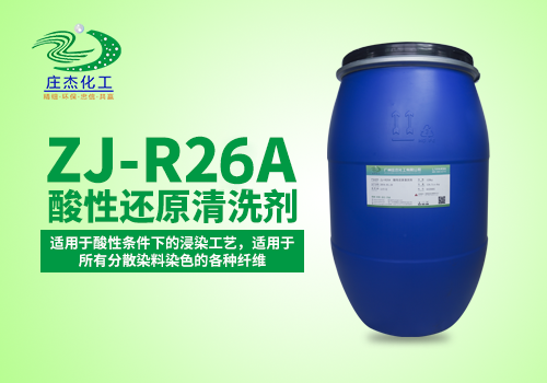 ZJ-R26A酸性還原清洗劑