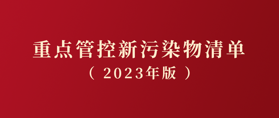 重點管控新污染物清單（2023年版）