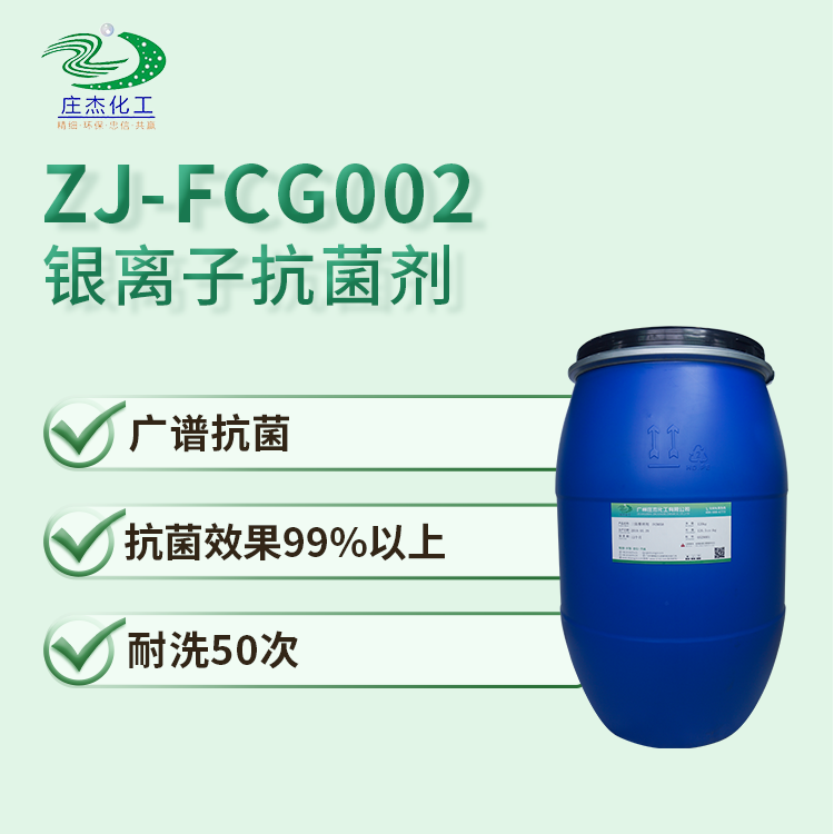 FCG002銀離子抗菌劑