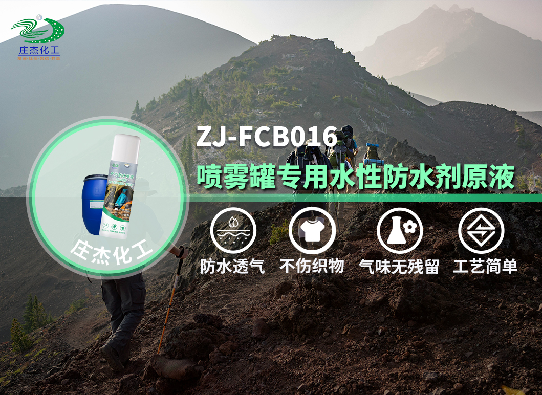 ZJ-FCB016紡織品噴霧罐專用水性防水劑.jpg