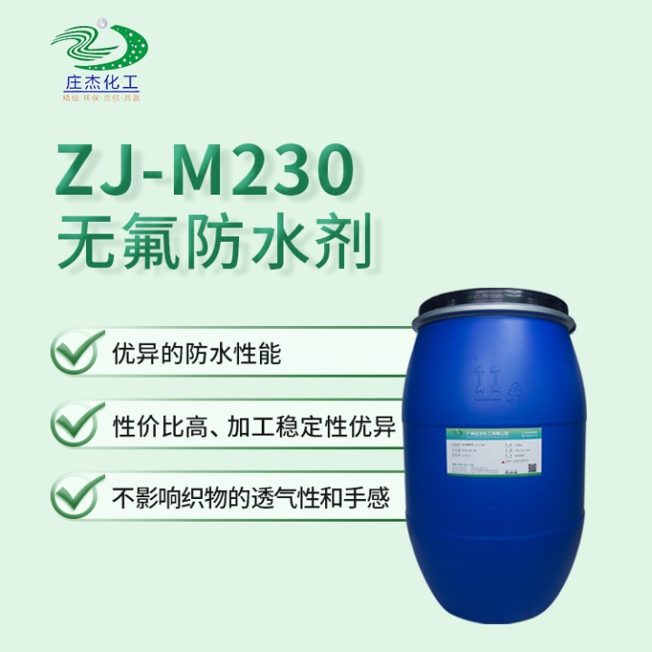 ZJ-M230無氟防水劑