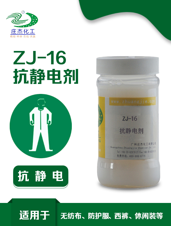 ZJ-NW16 抗靜電整理劑