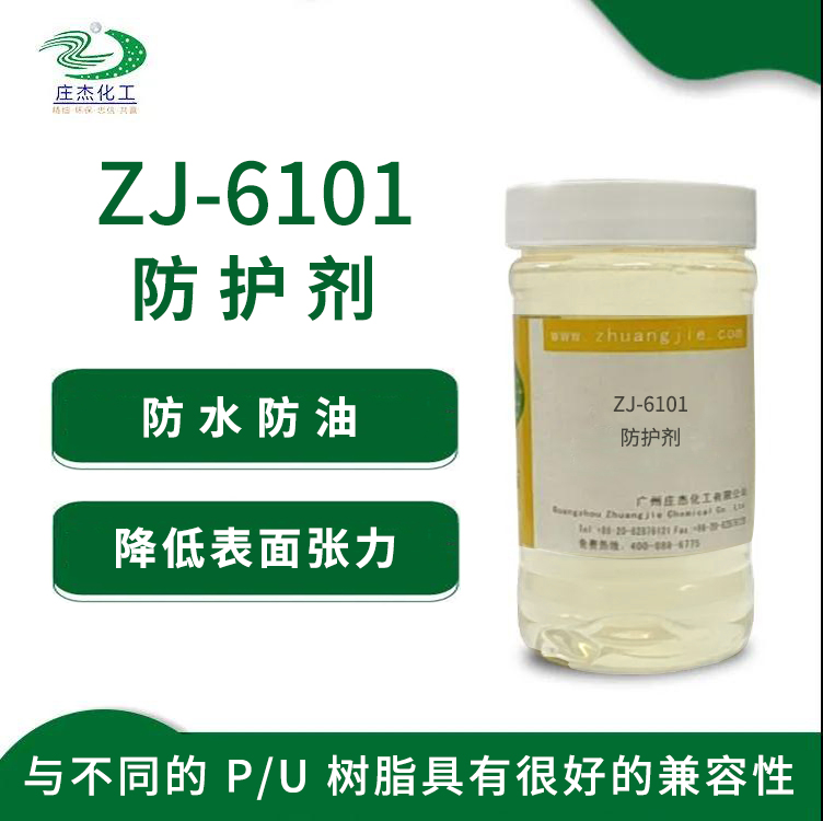 ZJ-6101防護劑